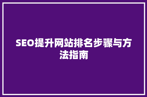 SEO提升网站排名步骤与方法指南