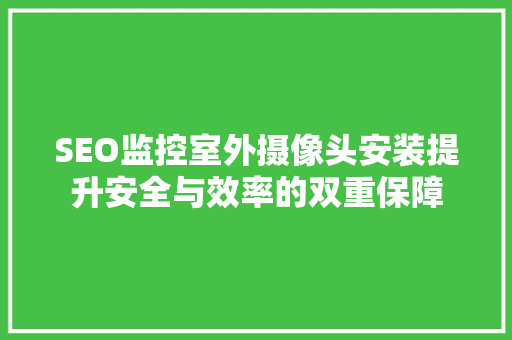 SEO监控室外摄像头安装提升安全与效率的双重保障
