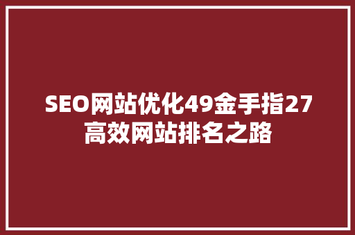SEO网站优化49金手指27高效网站排名之路