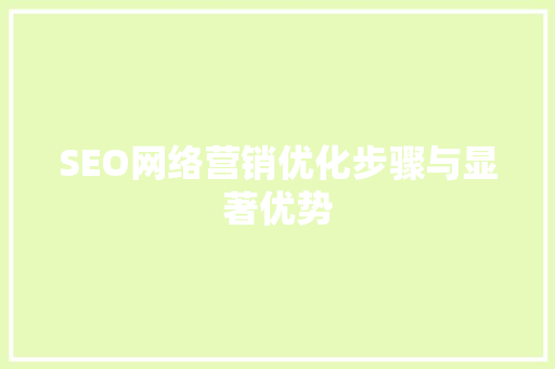 SEO网络营销优化步骤与显著优势