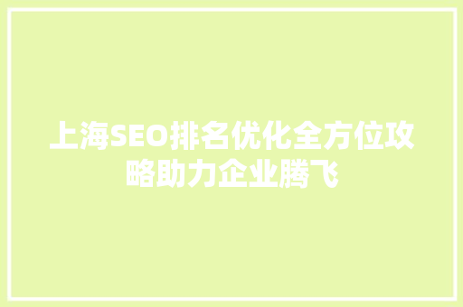 上海SEO排名优化全方位攻略助力企业腾飞