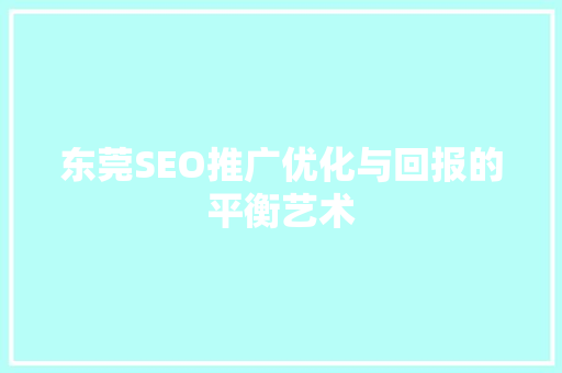 东莞SEO推广优化与回报的平衡艺术  第1张