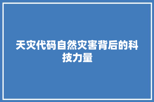 天灾代码自然灾害背后的科技力量