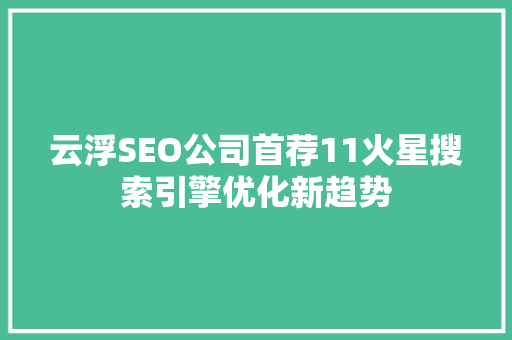 云浮SEO公司首荐11火星搜索引擎优化新趋势