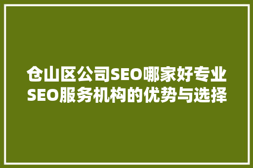 仓山区公司SEO哪家好专业SEO服务机构的优势与选择标准