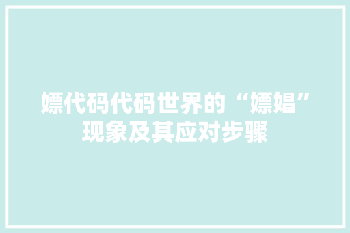 嫖代码代码世界的“嫖娼”现象及其应对步骤