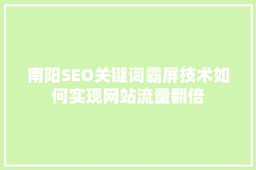 南阳SEO关键词霸屏技术如何实现网站流量翻倍