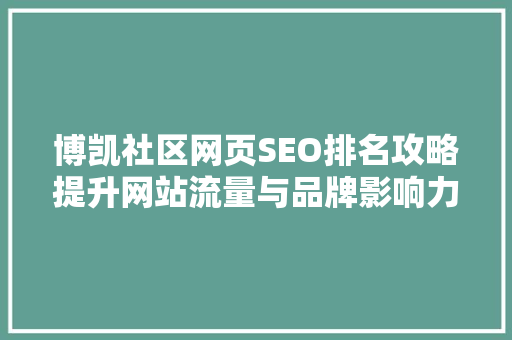 博凯社区网页SEO排名攻略提升网站流量与品牌影响力的方法