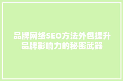 品牌网络SEO方法外包提升品牌影响力的秘密武器