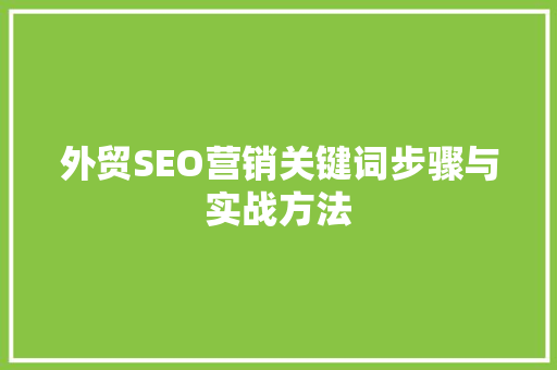 外贸SEO营销关键词步骤与实战方法