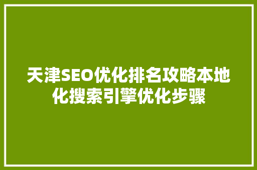 天津SEO优化排名攻略本地化搜索引擎优化步骤