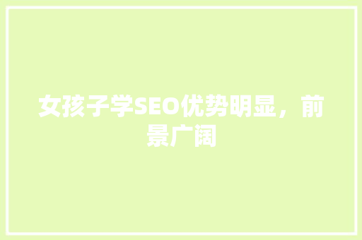 女孩子学SEO优势明显，前景广阔