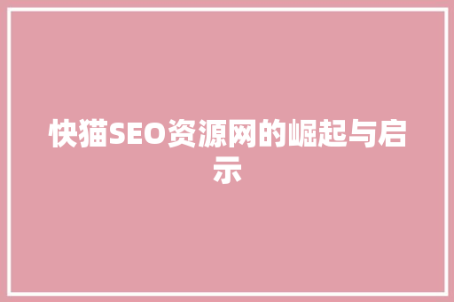 快猫SEO资源网的崛起与启示
