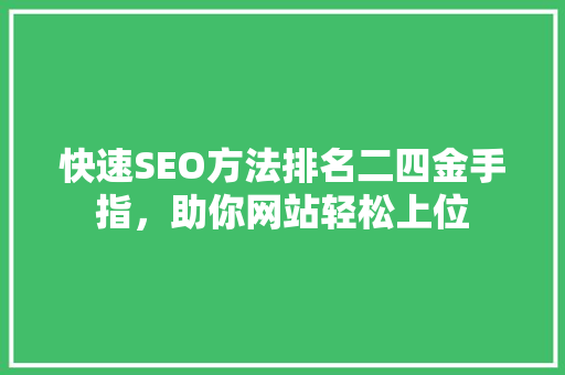 快速SEO方法排名二四金手指，助你网站轻松上位