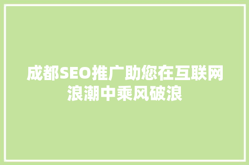 成都SEO推广助您在互联网浪潮中乘风破浪