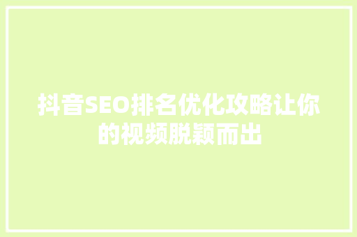 抖音SEO排名优化攻略让你的视频脱颖而出