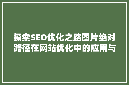 探索SEO优化之路图片绝对路径在网站优化中的应用与方法