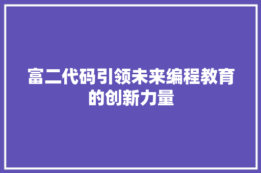 富二代码引领未来编程教育的创新力量