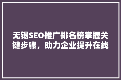 无锡SEO推广排名榜掌握关键步骤，助力企业提升在线竞争力