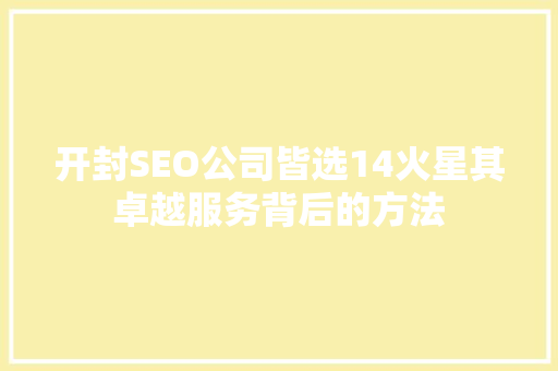 开封SEO公司皆选14火星其卓越服务背后的方法