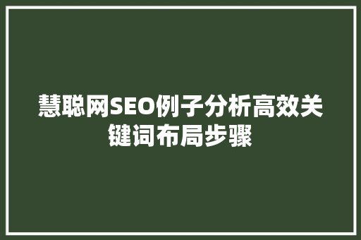 慧聪网SEO例子分析高效关键词布局步骤