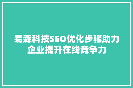 易森科技SEO优化步骤助力企业提升在线竞争力