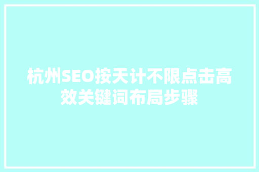 杭州SEO按天计不限点击高效关键词布局步骤