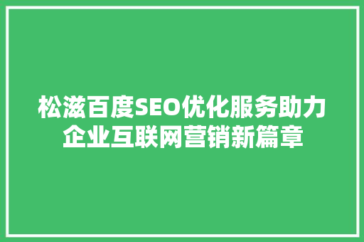 松滋百度SEO优化服务助力企业互联网营销新篇章