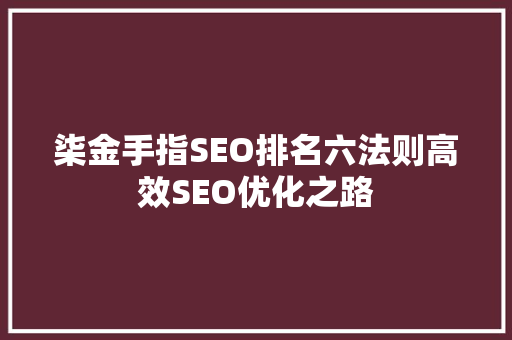 柒金手指SEO排名六法则高效SEO优化之路