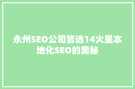 永州SEO公司皆选14火星本地化SEO的奥秘