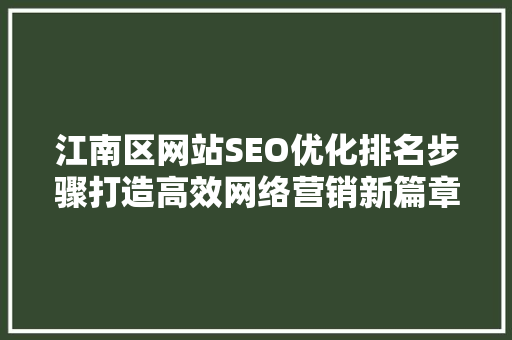 江南区网站SEO优化排名步骤打造高效网络营销新篇章