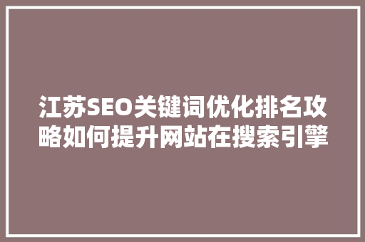 江苏SEO关键词优化排名攻略如何提升网站在搜索引擎中的排名