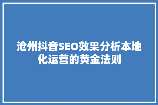 沧州抖音SEO效果分析本地化运营的黄金法则