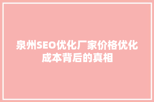 泉州SEO优化厂家价格优化成本背后的真相