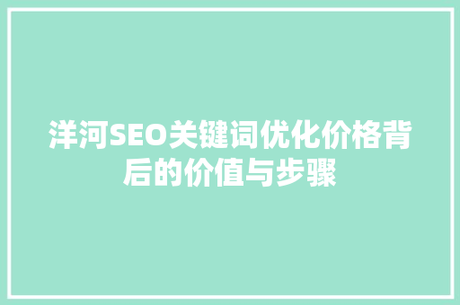洋河SEO关键词优化价格背后的价值与步骤