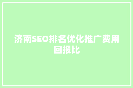 济南SEO排名优化推广费用回报比