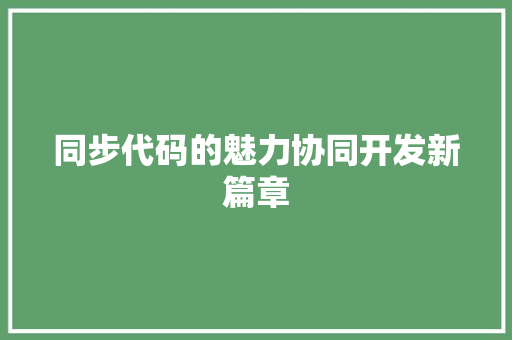 同步代码的魅力协同开发新篇章