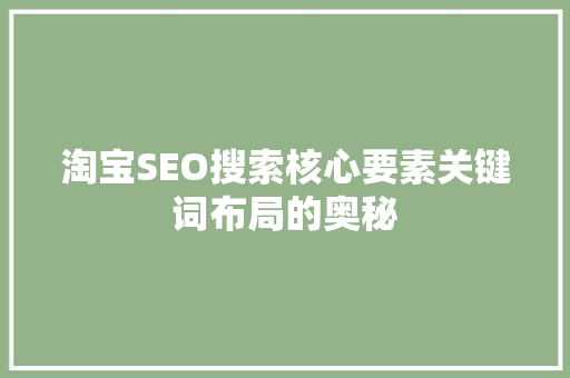 淘宝SEO搜索核心要素关键词布局的奥秘