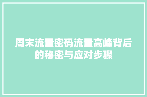 周末流量密码流量高峰背后的秘密与应对步骤