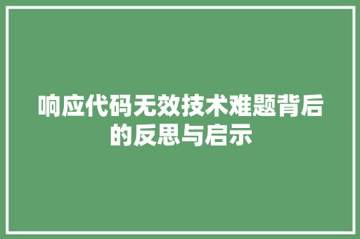 响应代码无效技术难题背后的反思与启示
