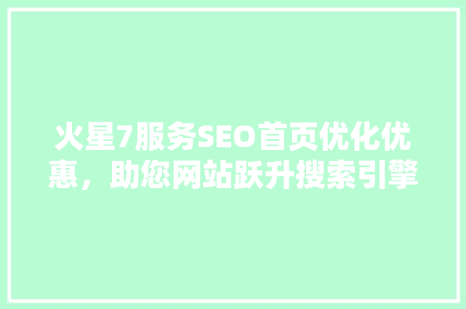 火星7服务SEO首页优化优惠，助您网站跃升搜索引擎前列  第1张