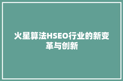 火星算法HSEO行业的新变革与创新