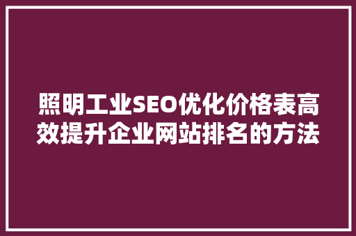 照明工业SEO优化价格表高效提升企业网站排名的方法