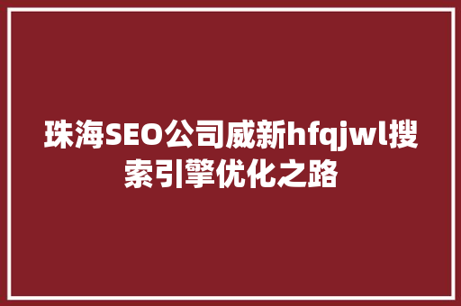 珠海SEO公司威新hfqjwl搜索引擎优化之路