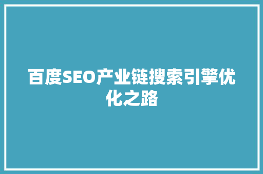 百度SEO产业链搜索引擎优化之路
