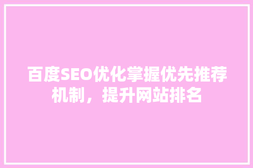 百度SEO优化掌握优先推荐机制，提升网站排名