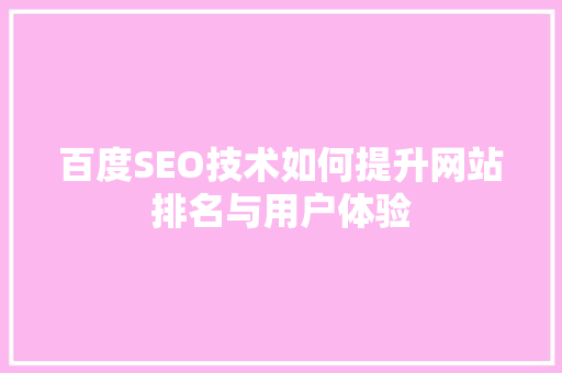 百度SEO技术如何提升网站排名与用户体验