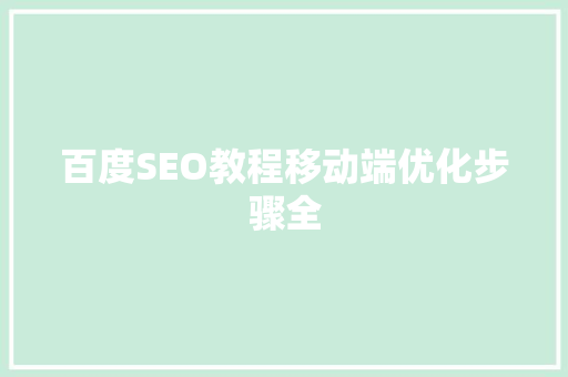 百度SEO教程移动端优化步骤全