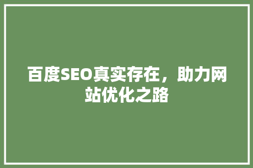 百度SEO真实存在，助力网站优化之路