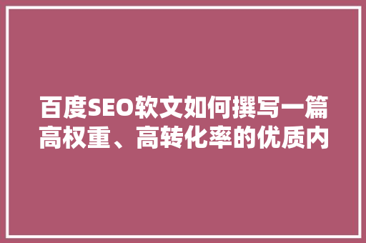 百度SEO软文如何撰写一篇高权重、高转化率的优质内容